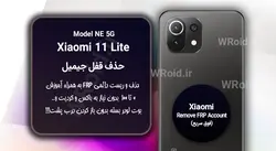 حذف قفل FRP شیائومی Xiaomi 11 Lite 5G NE