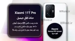 حذف قفل FRP شیائومی Xiaomi 11T Pro