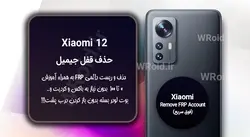 حذف قفل FRP شیائومی Xiaomi 12