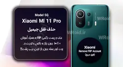 حذف قفل FRP شیائومی Xiaomi Mi 11 Pro