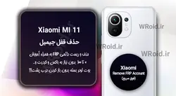 حذف قفل FRP شیائومی Xiaomi Mi 11