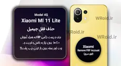 حذف قفل FRP شیائومی Xiaomi Mi 11 Lite 4G