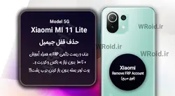 حذف قفل FRP شیائومی Xiaomi Mi 11 Lite 5G