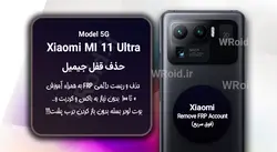 حذف قفل FRP شیائومی Xiaomi Mi 11 Ultra