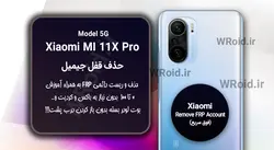 حذف قفل FRP شیائومی Xiaomi Mi 11X Pro