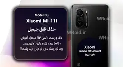 حذف قفل FRP شیائومی Xiaomi Mi 11i
