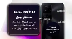 حذف قفل FRP شیائومی Xiaomi POCO F4