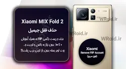 حذف قفل FRP شیائومی Xiaomi MIX Fold 2