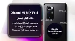 حذف قفل FRP شیائومی Xiaomi Mi MIX Fold