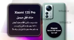 حذف قفل FRP شیائومی Xiaomi 12S Pro