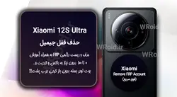 حذف قفل FRP شیائومی Xiaomi 12S Ultra