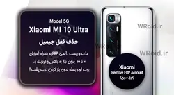 حذف قفل FRP شیائومی Xiaomi Mi 10 Ultra