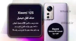 حذف قفل FRP شیائومی Xiaomi 12S