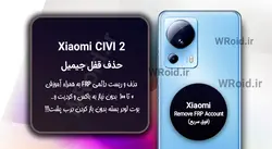 حذف قفل FRP شیائومی Xiaomi CIVI 2