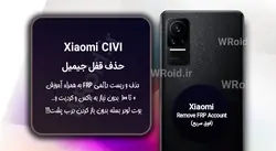 حذف قفل FRP شیائومی Xiaomi CIVI