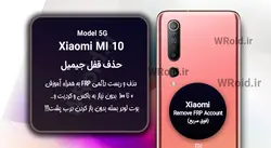 حذف قفل FRP شیائومی Xiaomi Mi 10