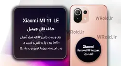حذف قفل FRP شیائومی Xiaomi MI 11 LE