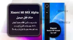 حذف قفل FRP شیائومی Xiaomi Mi MIX Alpha