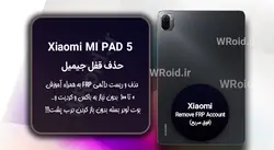 حذف قفل FRP شیائومی Xiaomi Mi Pad 5