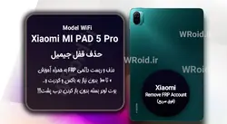 حذف قفل FRP شیائومی Xiaomi Mi Pad 5 Pro WiFi