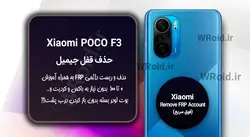 حذف قفل FRP شیائومی Xiaomi POCO F3