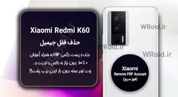 حذف قفل FRP شیائومی Xiaomi Redmi K60