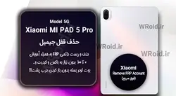 حذف قفل FRP شیائومی Xiaomi Mi Pad 5 Pro 5G