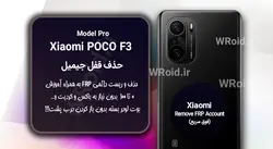 حذف قفل FRP شیائومی Xiaomi POCO F3 Pro