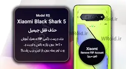 حذف قفل FRP شیائومی Xiaomi Black Shark 5 RS