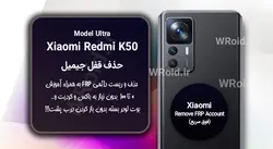 حذف قفل FRP شیائومی Xiaomi Redmi K50 Ultra