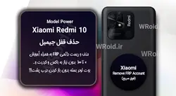 حذف قفل FRP شیائومی Xiaomi Redmi 10 Power