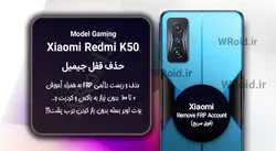حذف قفل FRP شیائومی Xiaomi Redmi K50 Gaming