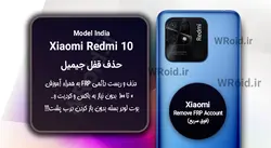 حذف قفل FRP شیائومی Xiaomi Redmi 10 India
