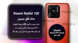 حذف قفل FRP شیائومی Xiaomi Redmi 10C