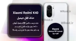 حذف قفل FRP شیائومی Xiaomi Redmi K40