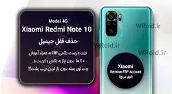 حذف قفل FRP شیائومی Xiaomi Redmi Note 10 4G