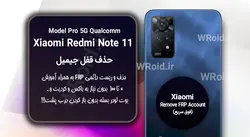 حذف قفل FRP شیائومی Xiaomi Redmi Note 11 Pro 5G QC