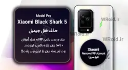 حذف قفل FRP شیائومی Xiaomi Black Shark 5 Pro