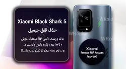 حذف قفل FRP شیائومی Xiaomi Black Shark 5