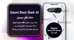 حذف قفل FRP شیائومی Xiaomi Black Shark 4S