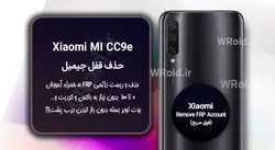 حذف قفل FRP شیائومی Xiaomi Mi CC9e