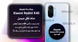 حذف قفل FRP شیائومی Xiaomi Redmi K40 Pro Plus