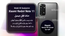 حذف قفل FRP شیائومی Xiaomi Redmi Note 11 4G QC