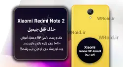 حذف قفل FRP شیائومی Xiaomi Redmi Note 2