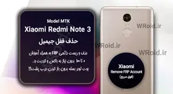 حذف قفل FRP شیائومی Xiaomi Redmi Note 3 MTK
