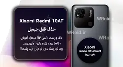 حذف قفل FRP شیائومی Xiaomi Redmi 10AT