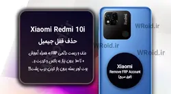 حذف قفل FRP شیائومی Xiaomi Redmi 10i