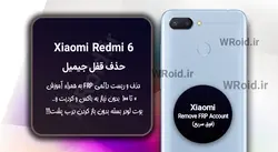 حذف قفل FRP شیائومی Xiaomi Redmi 6