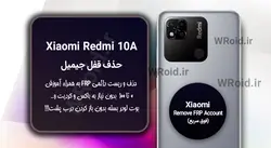 حذف قفل FRP شیائومی Xiaomi Redmi 10A