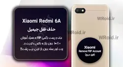 حذف قفل FRP شیائومی Xiaomi Redmi 6A
